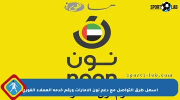 أسهل طرق التواصل مع دعم نون الإمارات ورقم خدمة العملاء الفوري